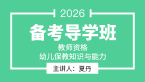 2026年教师资格：幼儿保教知识与能力【备考导学班】-夏丹