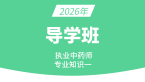 2026年专业知识（一）【导学班】-