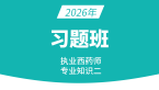 2026年专业知识（二）【习题班】