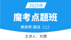 2025年税法（二）【魔考点题班】-刘慧