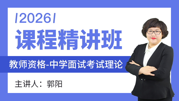教师资格：中学面试考试理论【课程精讲班】-郭阳