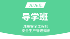 2026年安全生产管理知识【导学班】