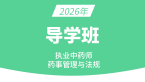2026年药事管理与法规【导学班】