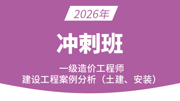 建设工程造价案例分析（土建、安装）【冲刺班】