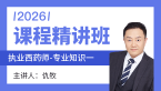 2026年专业知识（一）【课程精讲班】-仇牧