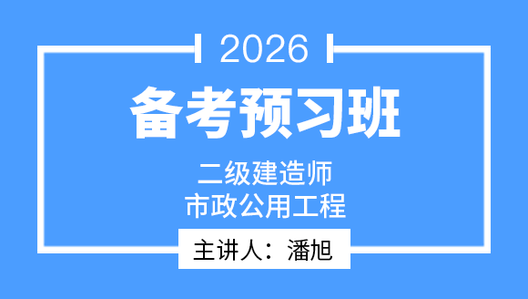 市政公用工程【导学班】-潘旭