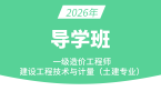 2026年建设工程技术与计量（土建）【导学班】