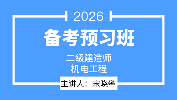 机电工程【导学班】-宋晓攀