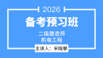 2026年机电工程【导学班】-宋晓攀