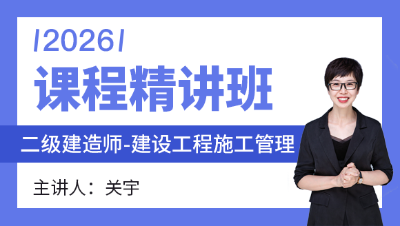 建设工程施工管理【精讲班】-关宇