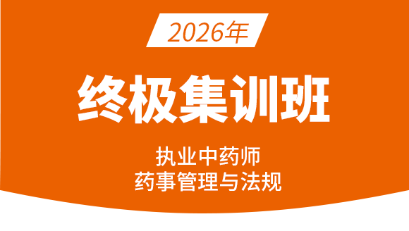 药事管理与法规【终极集训班】