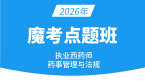 2026年药事管理与法规【魔考点题班】