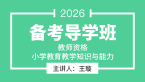 2026年教师资格：小学教育教学知识与能力【备考导学班】-王璇