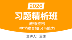 2026年教师资格：中学教育知识与能力【习题精析班】-王璇