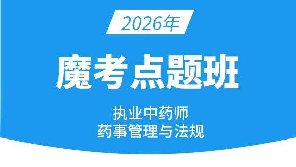 药事管理与法规【魔考点题班】