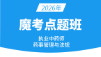 2026年药事管理与法规【魔考点题班】
