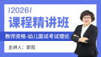 2026年教师资格：幼儿面试考试理论【课程精讲班】-郭阳