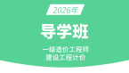2026年建设工程计价【导学班】