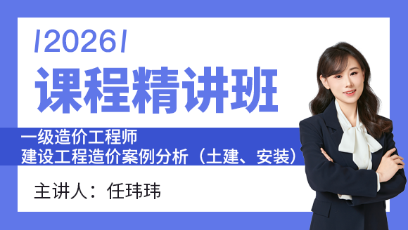 建设工程造价案例分析（土建、安装）【课程精讲班】-任玮玮