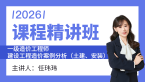 2026年建设工程造价案例分析（土建、安装）【课程精讲班】-任玮玮