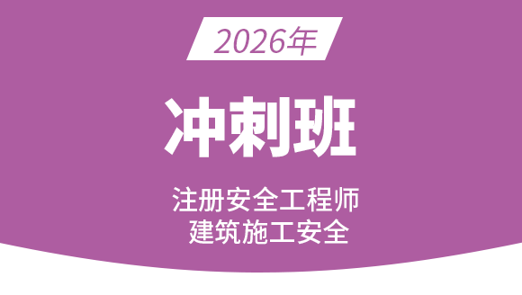 建筑施工安全【冲刺班】
