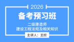 2026年建设工程法规及相关知识【导学班】-王欣
