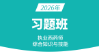 2026年综合知识与技能【习题班】