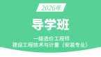 2026年建设工程技术与计量（安装）【导学班】