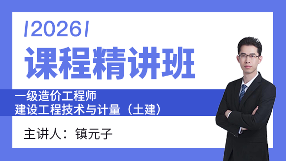 建设工程技术与计量（土建）【课程精讲班】-镇元子