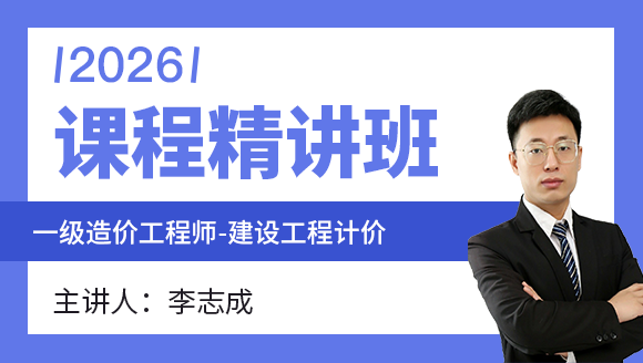建设工程计价【课程精讲班】-李志成