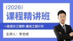 2026年建设工程计价【课程精讲班】-李志成
