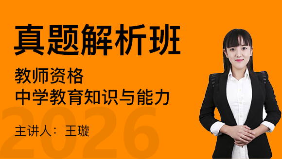 教师资格：中学教育知识与能力【真题解析班】-王璇