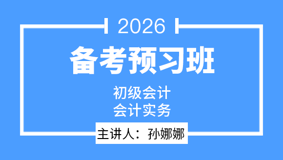 会计实务-【备考预习班】-孙娜娜