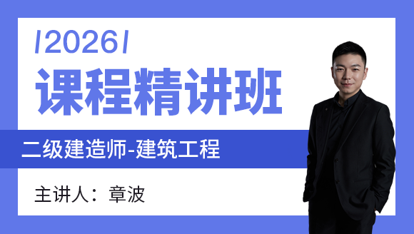 建筑工程【精讲班】-章波