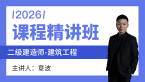 2026年建筑工程【课程精讲班】-章波