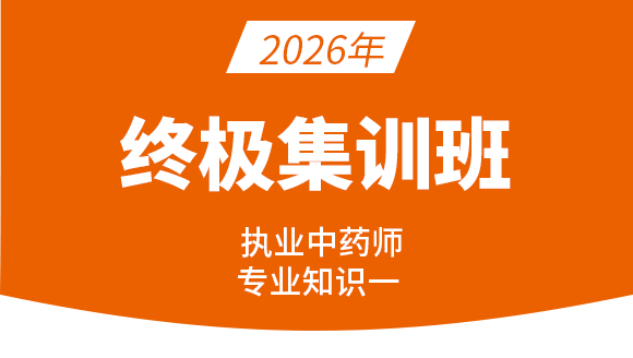 专业知识（一）【终极集训班】