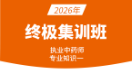 2026年专业知识（一）【终极集训班】