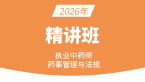 2026年药事管理与法规【精讲班】