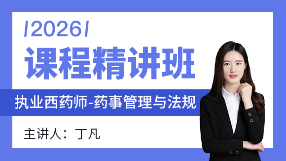 药事管理与法规【课程精讲班】-丁凡