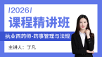 2026年药事管理与法规【课程精讲班】-丁凡