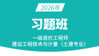 2026年建设工程技术与计量（土建）【习题班】
