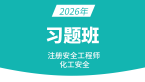 2026年化工安全【习题班】