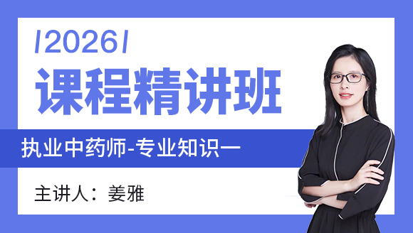专业知识（一）【课程精讲班】-姜雅