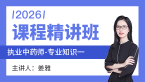2026年专业知识（一）【课程精讲班】-姜雅