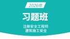 2026年建筑施工安全【习题班】