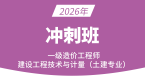 2026年建设工程技术与计量（土建）【冲刺班】