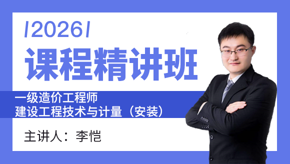 建设工程技术与计量(安装)【课程精讲班】-李恺