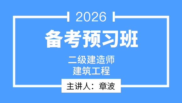 建筑工程【导学班】-章波