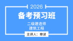 2026年建筑工程【导学班】-章波