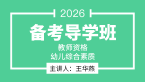 2026年教师资格：幼儿综合素质【备考导学班】-王华燕
